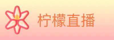 柠檬直播 Logo